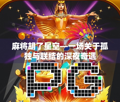 麻将胡了星空—一场关于孤独与联结的深夜奇遇