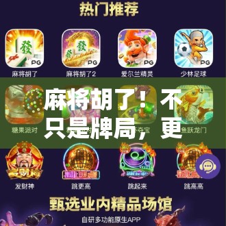 麻将胡了!不只是牌局,更是人生博弈的缩影 麻将胡了!不只是牌局,更是人生博弈的缩影