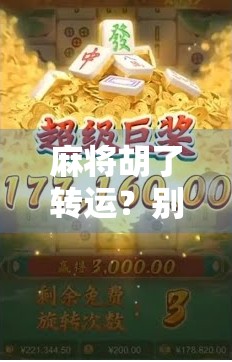 麻将胡了转运?别笑!这背后藏着你意想不到的心理暗示力量! 麻将胡了转运?别笑!这背后藏着你意想不到的心理暗示力量!