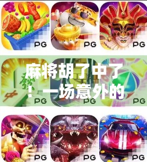 麻将胡了中了！一场意外的幸运背后，藏着多少你没看懂的人生真相？