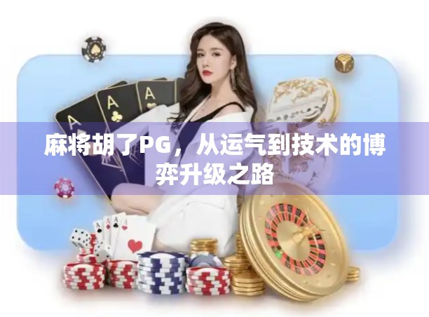 麻将胡了PG，从运气到技术的博弈升级之路