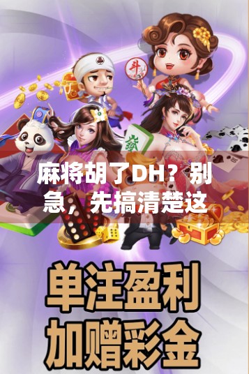 麻将胡了DH？别急，先搞清楚这DH到底是谁的锅！