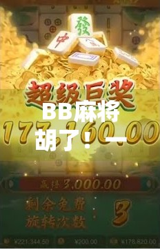 BB麻将胡了！一局游戏，三种人生—从胡牌看现代人的焦虑与释怀