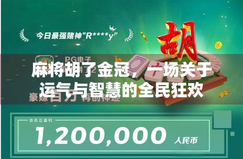 麻将胡了金冠，一场关于运气与智慧的全民狂欢