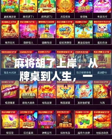 麻将胡了上岸，从牌桌到人生，一场看似偶然的逆袭