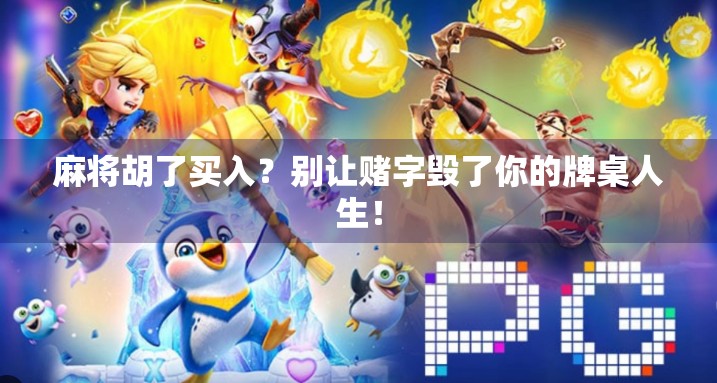 麻将胡了买入？别让赌字毁了你的牌桌人生！