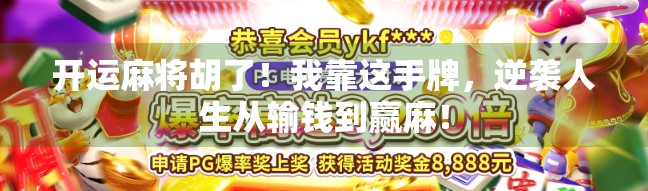 开运麻将胡了！我靠这手牌，逆袭人生从输钱到赢麻！