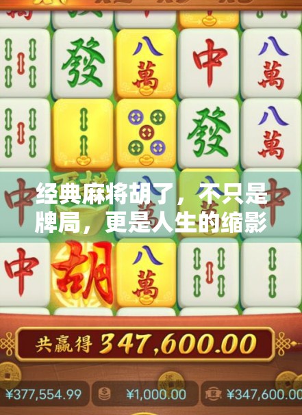 经典麻将胡了，不只是牌局，更是人生的缩影