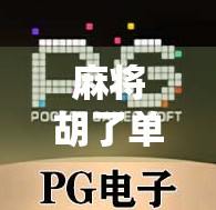 麻将胡了单机，一个人也能玩得酣畅淋漓的孤独玩家新宠