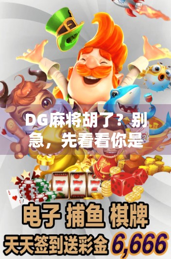 DG麻将胡了？别急，先看看你是不是真·胡！