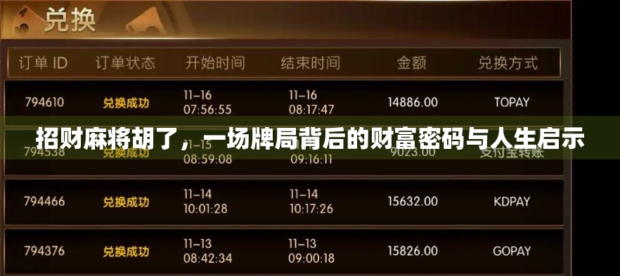 招财麻将胡了，一场牌局背后的财富密码与人生启示