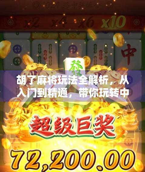 胡了麻将玩法全解析，从入门到精通，带你玩转中国国粹！