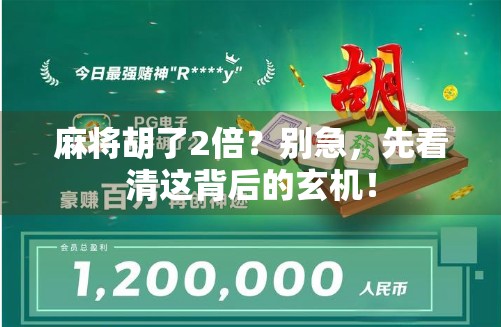 麻将胡了2倍？别急，先看清这背后的玄机！