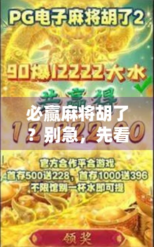 必赢麻将胡了？别急，先看看你是不是被伪胜利骗了！