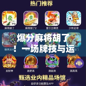 爆分麻将胡了!一场牌技与运气的终极对决,你敢不敢来? 爆分麻将胡了!一场牌技与运气的终极对决,你敢不敢来?