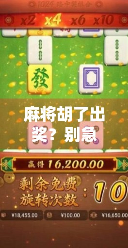 麻将胡了出奖?别急,这背后藏着的不只是运气! 麻将胡了出奖?别急,这背后藏着的不只是运气!