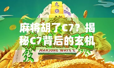 麻将胡了C7？揭秘C7背后的玄机与玩家心理博弈