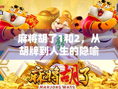 麻将胡了1和2,从胡牌到人生的隐喻,你真的懂吗? 麻将胡了1和2,从胡牌到人生的隐喻,你真的懂吗?