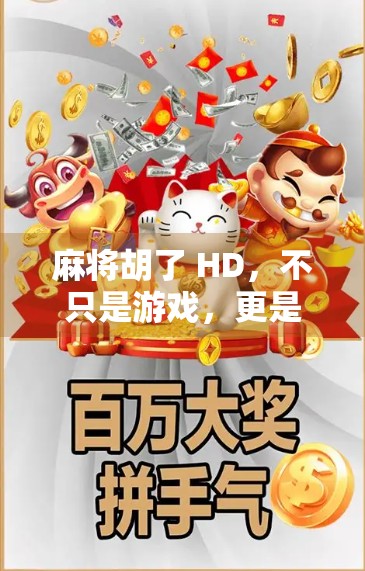 麻将胡了 HD，不只是游戏，更是中国式社交的数字缩影