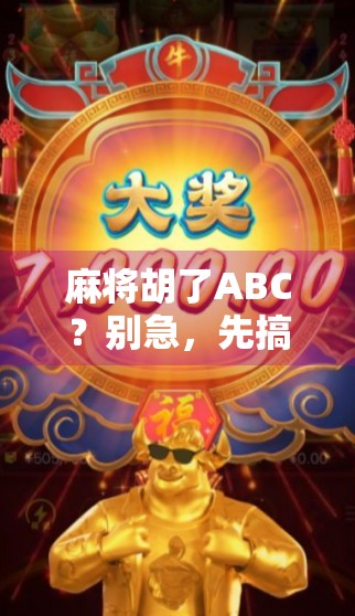 麻将胡了ABC？别急，先搞清胡字背后的玄机！