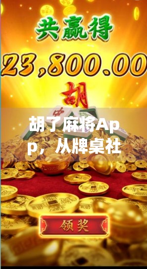 胡了麻将App，从牌桌社交到数字娱乐的新风口，你真的玩懂了吗？