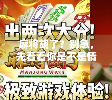 麻将胡了？别急，先看看你是不是情绪型玩家！