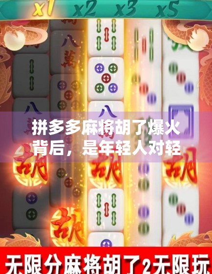 拼多多麻将胡了爆火背后,是年轻人对轻社交的渴望? 拼多多麻将胡了爆火背后,是年轻人对轻社交的渴望?