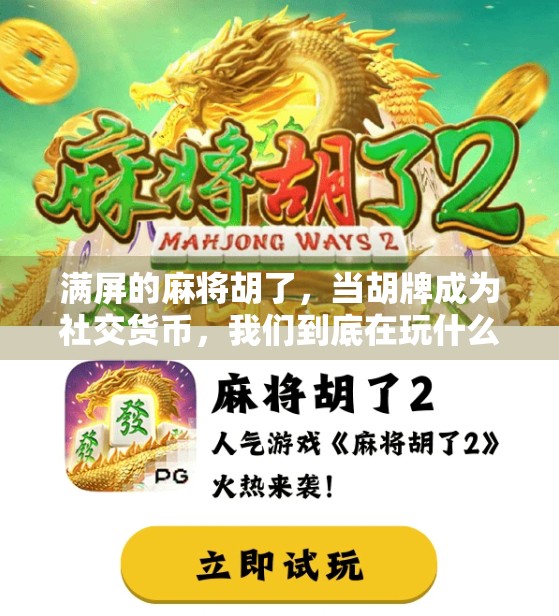 满屏的麻将胡了，当胡牌成为社交货币，我们到底在玩什么？