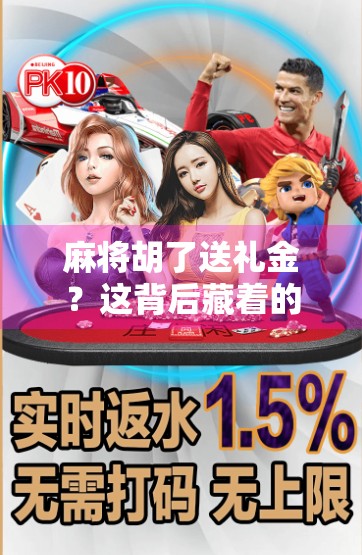 麻将胡了送礼金?这背后藏着的不仅是运气,还有人情世故! 麻将胡了送礼金?这背后藏着的不仅是运气,还有人情世故!