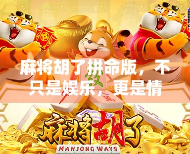 麻将胡了拼命版,不只是娱乐,更是情绪的解压阀? 麻将胡了拼命版,不只是娱乐,更是情绪的解压阀?