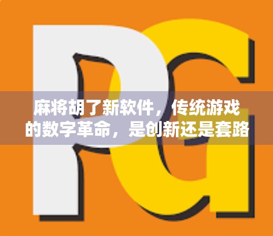 麻将胡了新软件，传统游戏的数字革命，是创新还是套路？
