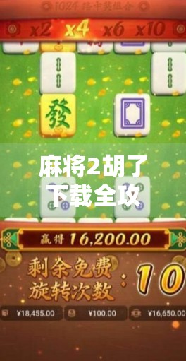 麻将2胡了下载全攻略,新手必看!如何轻松上手这款火爆全民的休闲游戏? 麻将2胡了下载全攻略,新手必看!如何轻松上手这款火爆全民的休闲游戏?