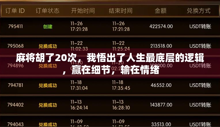 麻将胡了20次，我悟出了人生最底层的逻辑，赢在细节，输在情绪