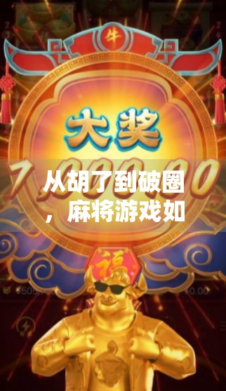 从胡了到破圈，麻将游戏如何用轻量化设计撬动全民娱乐市场？