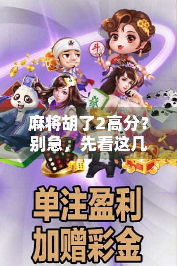 麻将胡了2高分？别急，先看这几点你真懂了吗？