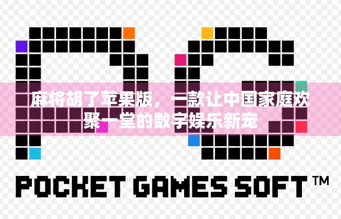 麻将胡了苹果版，一款让中国家庭欢聚一堂的数字娱乐新宠