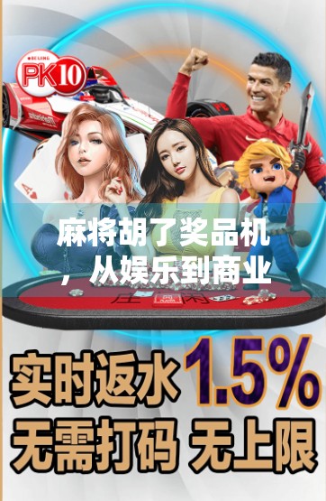 麻将胡了奖品机,从娱乐到商业的牌桌革命 麻将胡了奖品机,从娱乐到商业的牌桌革命