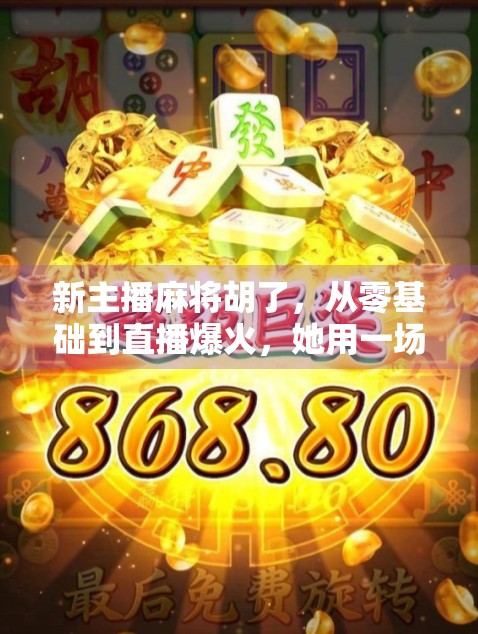 新主播麻将胡了，从零基础到直播爆火，她用一场胡牌逆袭人生！