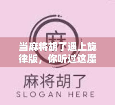 当麻将胡了遇上旋律版,你听过这魔性洗脑神曲吗? 当麻将胡了遇上旋律版,你听过这魔性洗脑神曲吗?