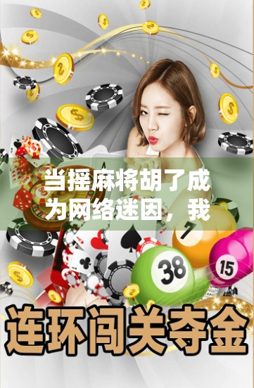 当摇麻将胡了成为网络迷因，我们为何沉迷于虚拟的胜利快感？