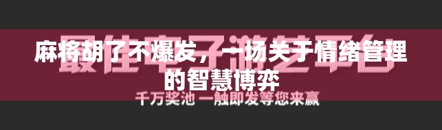 麻将胡了不爆发，一场关于情绪管理的智慧博弈