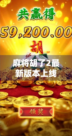 麻将胡了2最新版本上线!玩家狂喜,这波更新太懂我们了! 麻将胡了2最新版本上线!玩家狂喜,这波更新太懂我们了!