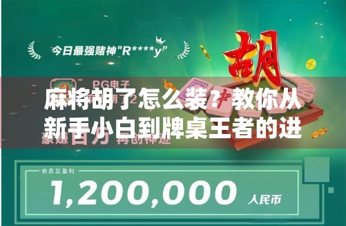 麻将胡了怎么装？教你从新手小白到牌桌王者的进阶之路！