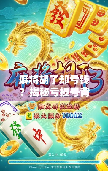 麻将胡了却亏钱？揭秘亏损号背后的真相，你中招了吗？