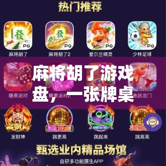 麻将胡了游戏盘,一张牌桌上的中国式社交密码 麻将胡了游戏盘,一张牌桌上的中国式社交密码