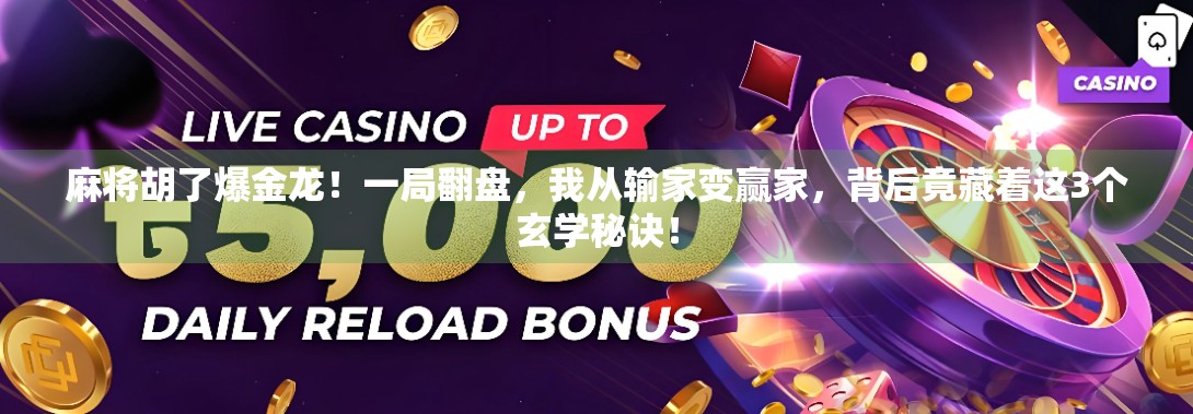 麻将胡了爆金龙！一局翻盘，我从输家变赢家，背后竟藏着这3个玄学秘诀！