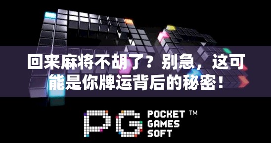 回来麻将不胡了?别急,这可能是你牌运背后的秘密! 回来麻将不胡了?别急,这可能是你牌运背后的秘密!