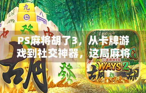 PS麻将胡了3,从卡牌游戏到社交神器,这局麻将,你赢了吗? PS麻将胡了3,从卡牌游戏到社交神器,这局麻将,你赢了吗?