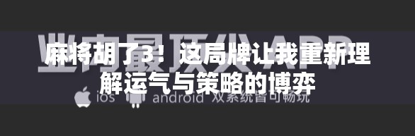 麻将胡了3!这局牌让我重新理解运气与策略的博弈 麻将胡了3!这局牌让我重新理解运气与策略的博弈