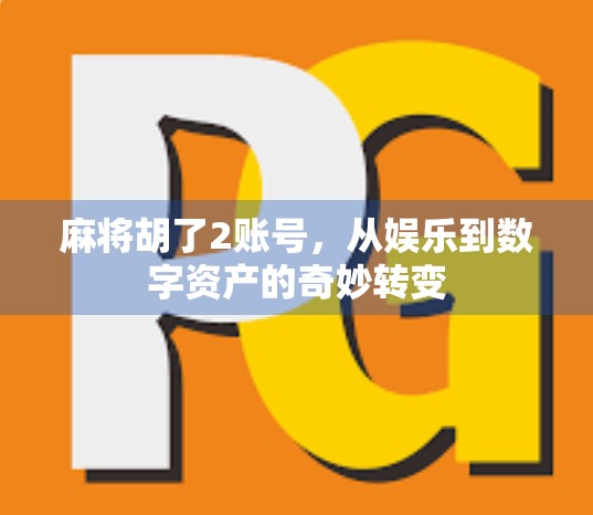 麻将胡了2账号,从娱乐到数字资产的奇妙转变 麻将胡了2账号,从娱乐到数字资产的奇妙转变